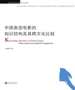 中国类型电影的知识结
