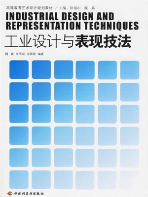 工业设计与表现技法