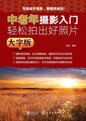 中老年摄影入门：轻松拍