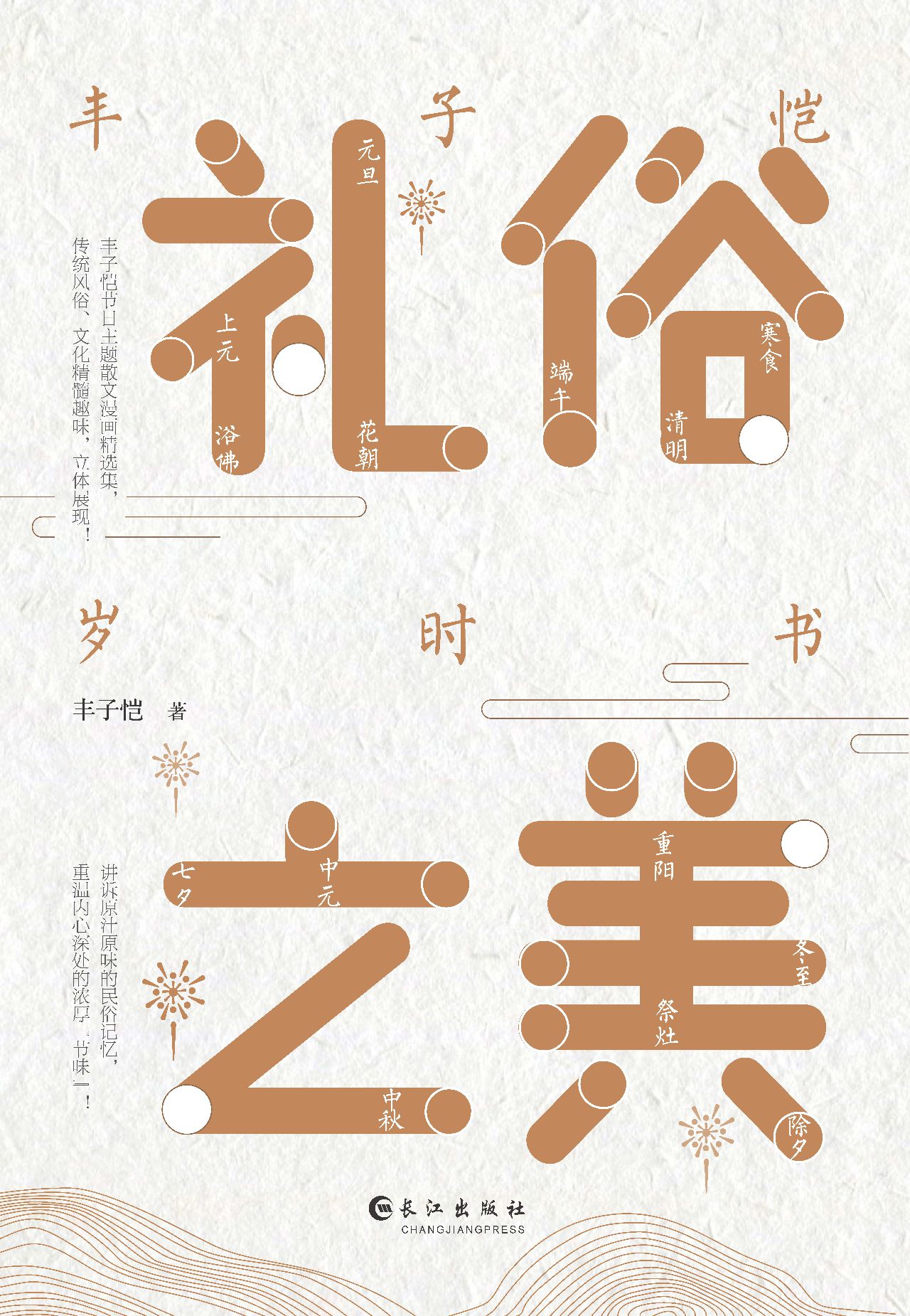 礼俗之美：丰子恺岁时书