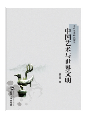 中国艺术与世界文明