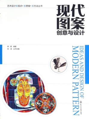 现代图案创意与设计