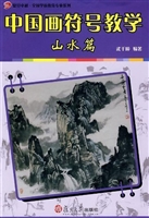 中国画符号教学——山