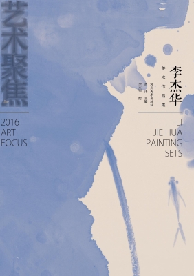 艺术聚焦——李杰华美