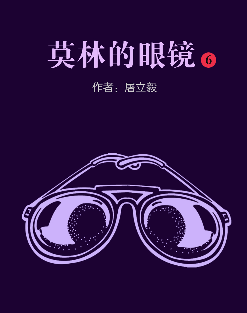 莫林的眼镜6