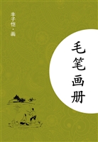 毛笔画册