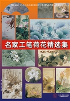 名家工笔荷花精选集