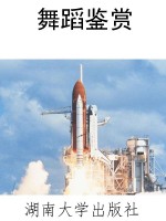 舞蹈鉴赏