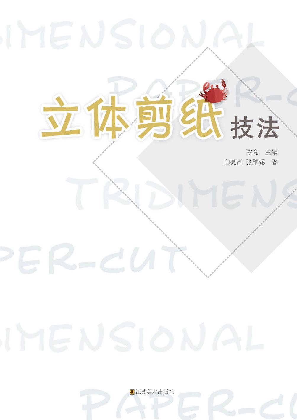 立体剪纸技法
