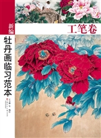 新编牡丹画临习范本（工