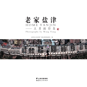 老家盐津——王勇摄影