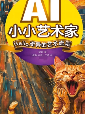 AI小小艺术家：Hello，奇