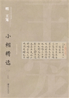 明王宠小楷精选（二）