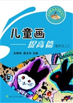 儿童画——提高篇（6岁