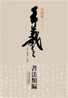 王羲之书法类编——尺