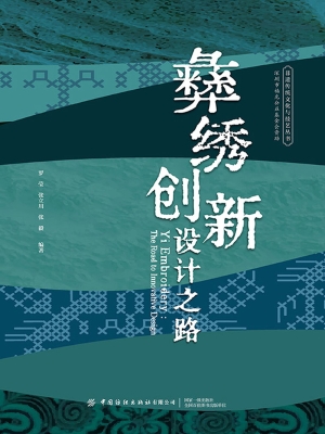 彝绣创新设计之路