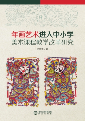 年画艺术进入中小学美