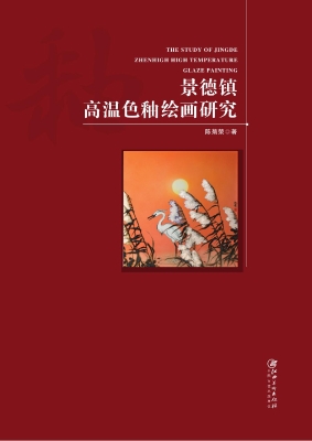 景德镇高温色釉绘画研