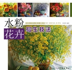 水粉花卉写生技法