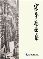 宋学亮画集