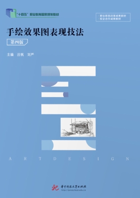 手绘效果图表现技法