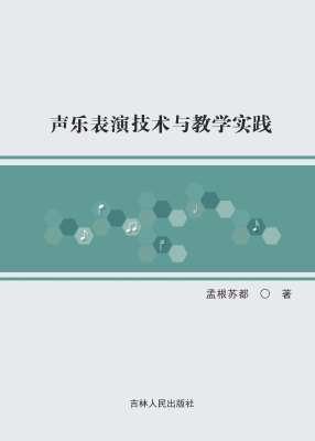 声乐表演技术与教学实