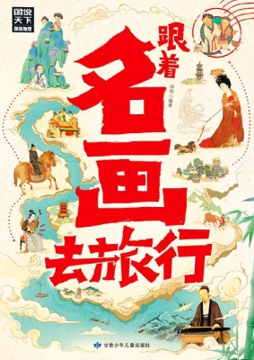 跟着名画去旅行