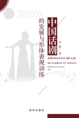 中国话剧的发展与形体