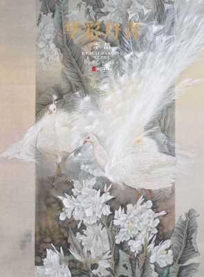 华彩丹青——李喆