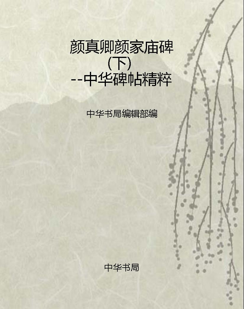 颜真卿颜家庙碑（下）--中