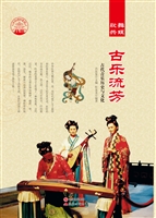 古乐流芳——古代音乐