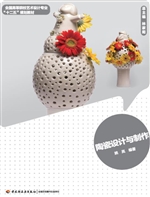 陶瓷设计与制作
