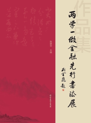 两学一做金融先行书法