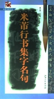米芾行书集字名句