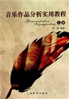 音乐作品分析实用教程