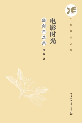 电影时光：蒲剑自选集