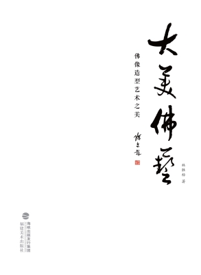 大美佛艺——佛像造型