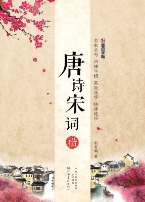 唐诗宋词·楷