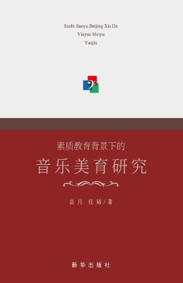 素质教育背景下的音乐