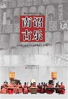 南诏古乐