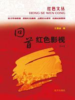 红色文丛-回首红色影