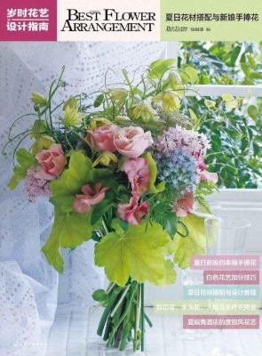 岁时花艺设计指南——