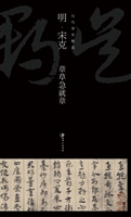 明宋克章草急就章