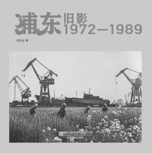 浦东旧影：1972-1989