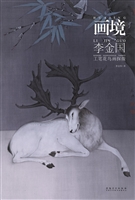 画境——李金国工笔花