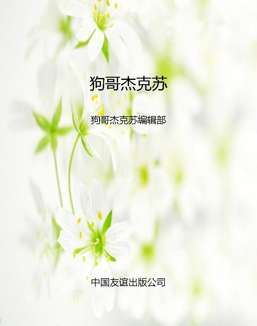 狗哥杰克苏