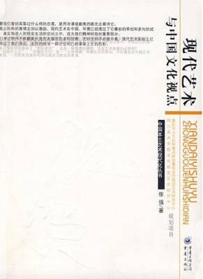 现代艺术与中国文化视