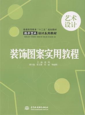 装饰图案实用教程