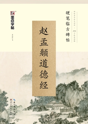 赵孟頫道德经