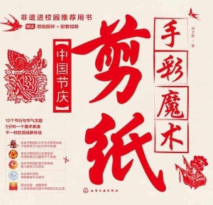 手彩魔术剪纸：中国节庆